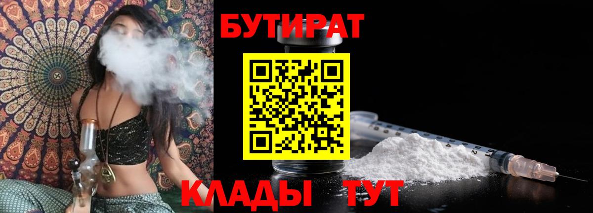 БУТИРАТ бутик  Вход с VPN  Орск 